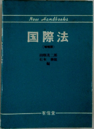 New　Handbooks　国際法(増補版)