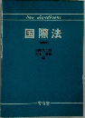 New　Handbooks　国際法(増補版)