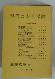 現代の安全保障