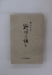 郷土小史 野川は語る