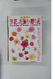 洋花の花飾り・贈り花