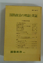 国際政治の理論と実証
