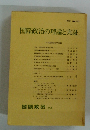 国際政治の理論と実証