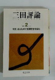 三田評論　2004年２月号　No. 1065