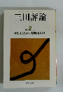 三田評論　2004年２月号　No. 1065