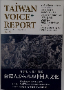 TAIWAN VOICE+ REPORT　Vol14　2022年5月号