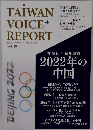 TAIWAN　VOICE+ REPORT　Vol.10　2022年1月号