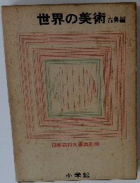 世界の美術　古典編　日本百科大事典別冊