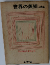 世界の美術　古典編　日本百科大事典別冊