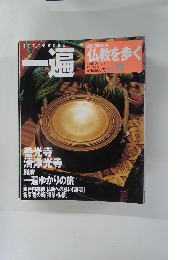 一遍　仏教を歩く　2004年1月4・11日号　No12