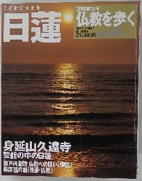 仏教を歩く　No.04　日蓮　2003年11/9号　