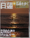 仏教を歩く　No.04　日蓮　2003年11/9号　