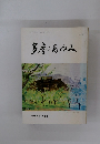 多摩のあゆみ　vol.３５
