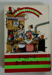 お菓子の国からこんにちは2　チーズケーキヨーグルトケーキ