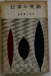 日本の英語