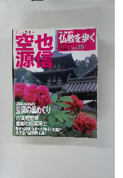 仏教を歩く　No１９　2004年2/29号