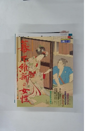 幕末維新の女性