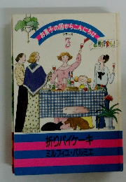 折りパイケーキミルフィユ・パルミエ