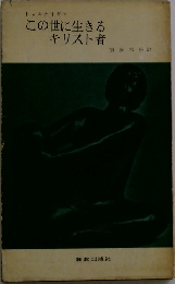 この世に生きるキリスト者