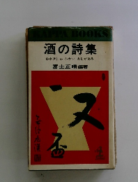 酒の詩集 おさけにゃふかいあじがある