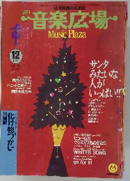 音楽広場　１９９３年12月号