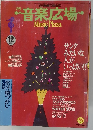 音楽広場　１９９３年12月号