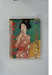 大正の女性群像