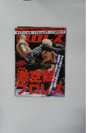 プロレス 2000年2/25号　No.1460