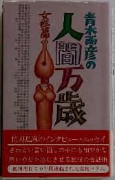 青木雨彦の人間万歳