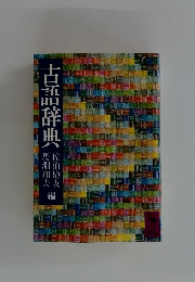 古語辞典