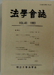 法學會誌　1993年　Vol.43