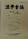 法學會誌　1993年　Vol.43