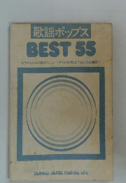 歌謡ポップス BEST 55