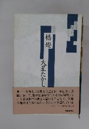 檣燈 大星たかし
