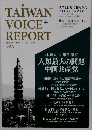 台湾ボイス レポート 2021年6月号 Vol.3