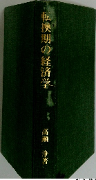 転換期の経済学