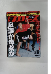 プロレス　2009年10/28号　No.1495