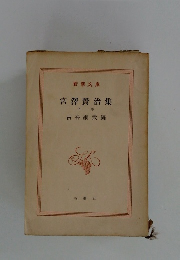 宮澤賢治集 下巻