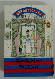 お菓子の国からこんにちはフランス・アメリカ タルト・タルトレット アメリカンパイ
