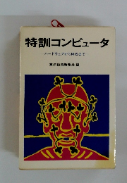 特訓コンピュータ　ハードウェアからMISまで