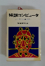 特訓コンピュータ　ハードウェアからMISまで