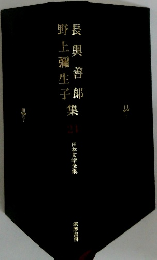 野上彌生学長興善郎集　24
