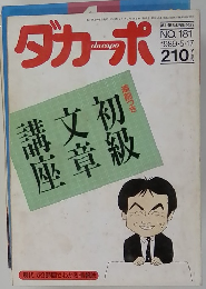 ダカーポ　1989年5/17号　No.181
