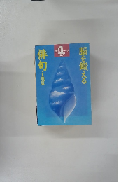 脳を鍛える俳句ing　ワンテーマ マガジン1