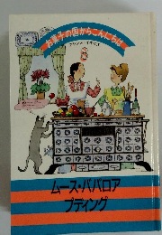 ご子の国からこんにちは　8 フランス・イギリス ムース・ババロア プディング