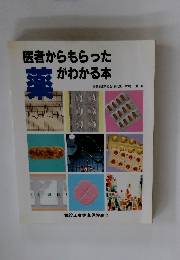 医者からもらった 薬がわかる本