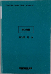第2分冊 第3部 民法