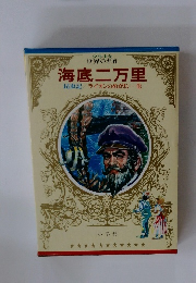 少年少女 世界の名作 海底二万里
