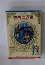 少年少女 世界の名作 海底二万里