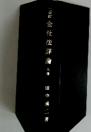 三全訂会社法詳論　上巻
